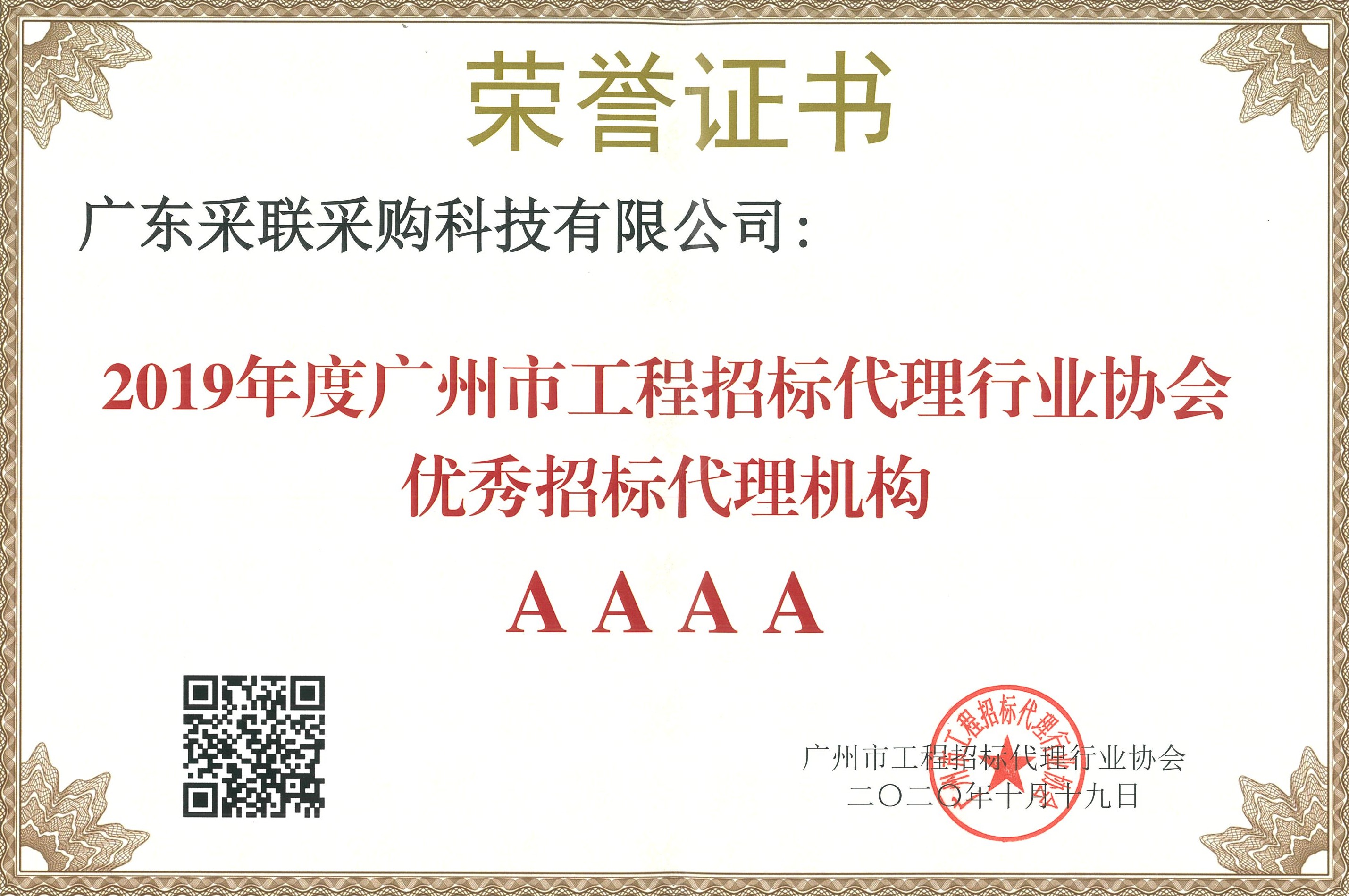01·C·2020·Y·35 2019年广州市工程招标代理行业协会优秀招标代理机构AAAA(1)_WPS图片.jpg