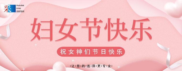 妇女节快乐 ▎今年会祝所有女性，节日快乐！