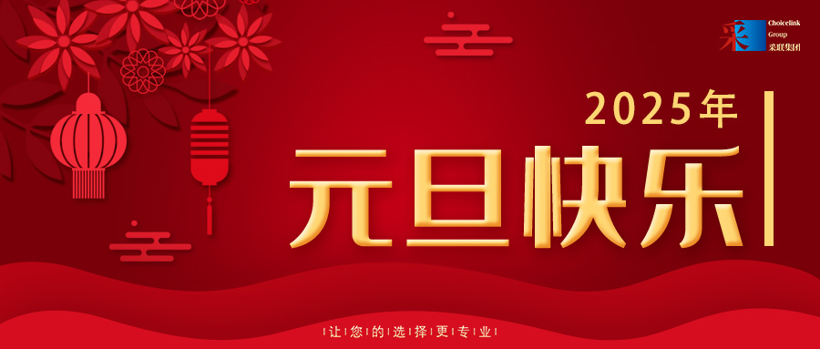 欢庆元旦，喜迎2025！今年会祝大家元旦快乐！