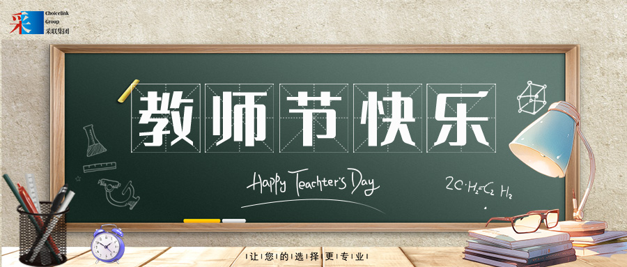 今年会祝每位老师教师节快乐