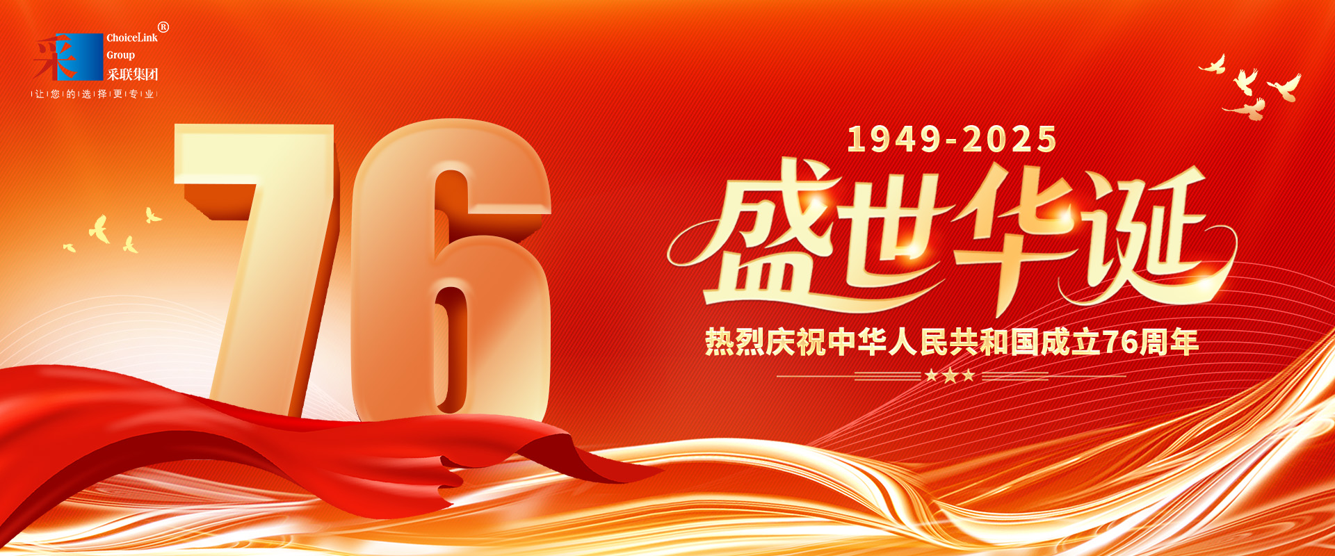 今年会热烈庆祝中华人民共和国成立76周年