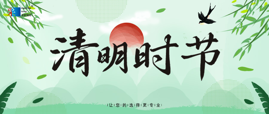 清明 ▎气清景明 怀故追思