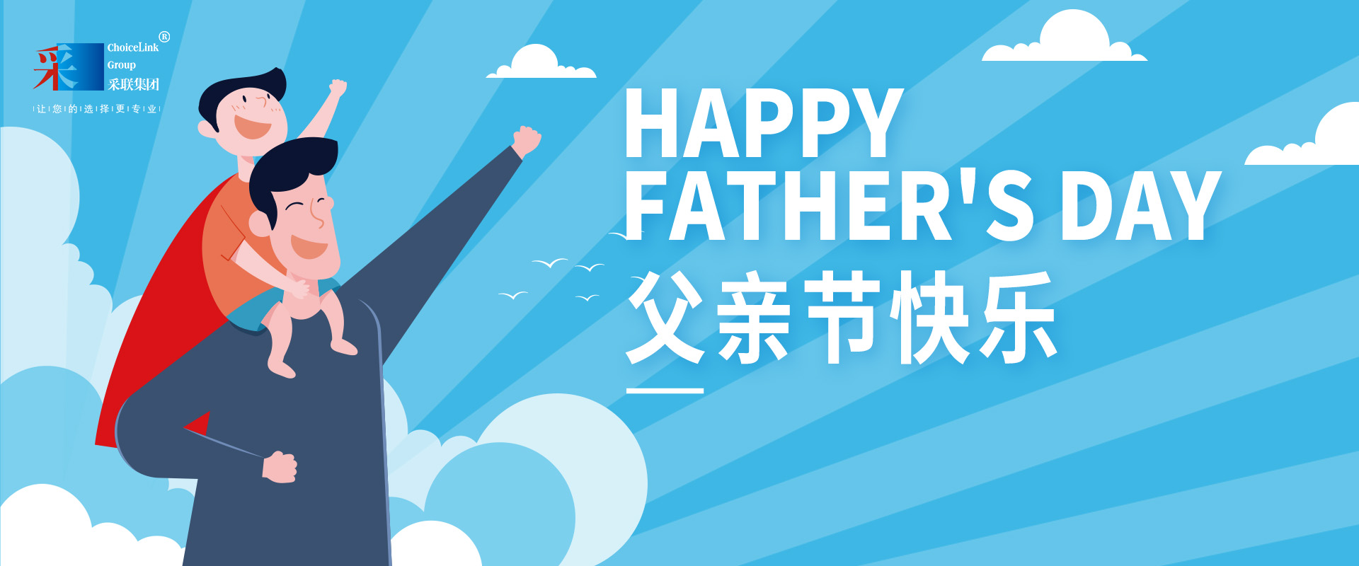 今年会祝伟大的父亲，节日快乐！